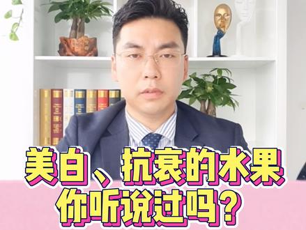 吃这些水果可以让你变漂亮?变年轻?#水果 #企业号小助手 #变美 @抖音小助手