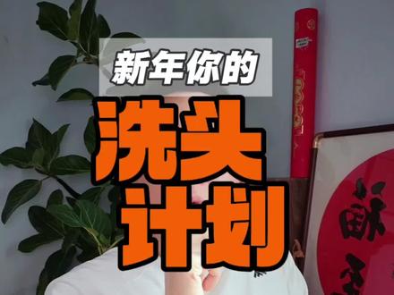 祝你新年清清爽爽。#洗头 #新年 #民俗文化