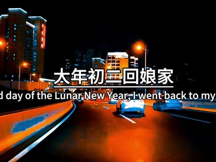 大年初二回娘家,带着我生的人去见生我的人,今天不做妻子,不做儿媳,不做孩子妈,只做妈妈的女儿,门前有车不算富,家中有妈才是福,不论山高水远,永远记得回家的路。#大年初二 #过年文案 #新年文案 #情感 #情感共鸣