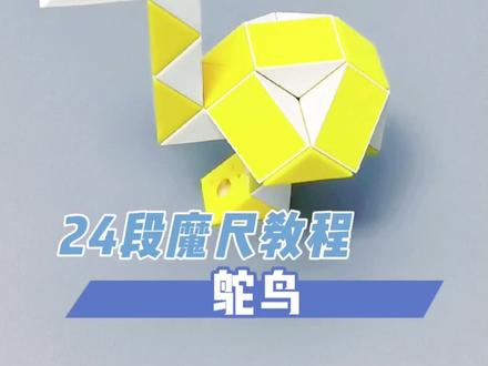 24段魔尺鸵鸟 超慢速版 #魔尺 #24段魔尺教程 #益智玩具