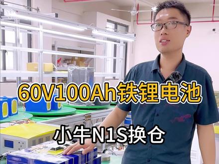 小牛N1S换仓上我们的60V100Ah铁锂电池!#8号锂电 #8号锂电池 #锂电池定制 #源头实力厂家 #新能源