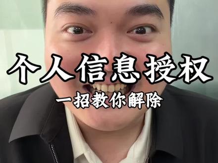 避免隐私泄露一定要解除授权!#隐私安全#涨知识 #知识分享