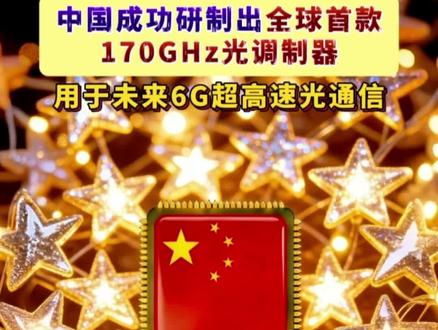 3月3日,国家信息光电子创新中心正式发布全球首款170GHz光调制器产品(全频段回波损耗稳定低于-10dB,稳定又高效)。这枚只有火柴盒大小的器件,被业内称为光通信系统的“信号转换心脏”。它的问世,意味着我国在超高速光传输关键核心器件上,再次向前迈出重要一步。
什么是光调制器?
国家信息光电子创新中心总经理肖希给记者打了个比方:如果把电子通信比作地铁,光纤通信比作高铁,那么光调制器就是地铁和高铁的中转站——它负责把电信号“翻译”成光信号,再精准地“安排”它们有序出发。光调制器带宽越高,也就能转换更高速的信号。
170GHz“中转速度”有多快?
简单说,频率越高,就像收费站放行速度越快,单位时间内通过的信息量就越大。
•就在5年前,我国高端调制器还主要停留在40GHz以内水平,高端产品长期依赖进口
•3年前,国家信息光电子创新中心研发团队实现110GHz国产化突破
•不久前推出145GHz产品
•如今又站上170GHz的新台阶,频率一次次跃升,背后是材料、设计、工艺的系统性跨越
它能用在哪?
•一方面,这款器件可为光波元件分析仪(LCA)等高端测试测量设备提供超高速核心部件,相当于为精密仪器装上更灵敏的“测速雷达”,填补国内市场空白
•另一方面,它还可应用于微波光子系统、下一代光通信系统等前沿领域,为未来6G通信和新型信息基础设施建设提供关键支撑
#国家信息光电子创新中心 #光调制器 #光传输 #光通信 #6G通信