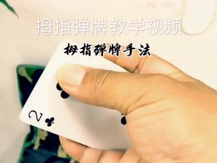 电影发哥的单手拇指弹牌教学视频!#飞牌#飞牌挑战 #高手在民间 #惊现弹指神功 #弹指神通#功夫@抖音小助手