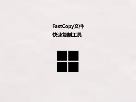 FastCopy文件快速复制工具 #快速复制 #文件复制 #电脑技巧