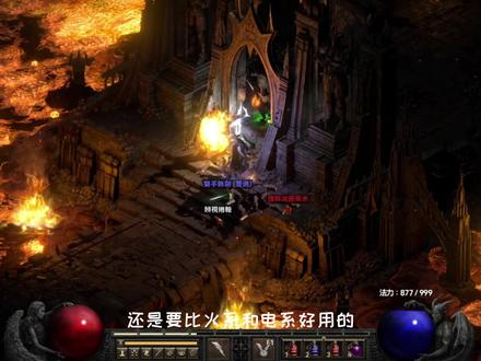 暗黑2法师开荒为何大家都会主修冰系技能?冰系的优势在哪里? #暗黑2重制版 #暗黑破坏神2 #法师 #冰法