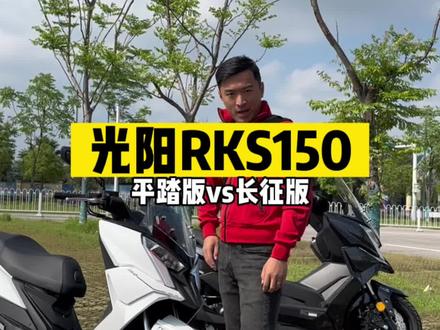 #机车 光阳RKS150平踏版vs长征版,到底怎么选?#RKS150 #UHR150 #PCX160
