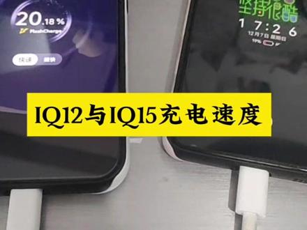 IQ12与IQ15的充会速度对比#iqoo