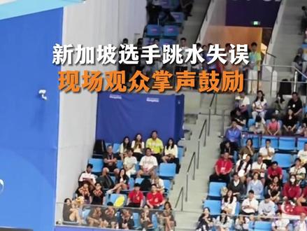 新加坡选手跳水失误 现场观众掌声鼓励 #杭州亚运会