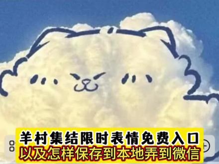 抖音羊村集结限时表情怎么获得 羊羊村集结表情包制作 羊村背景图设置教程 羊村表情包模板 喜羊羊与灰太狼表情包怎么获得 美羊羊表情包 羊村表情包微信口令 羊村集结限时表情包制作教程 羊村集结限时表情怎么保存 村集结表情如何保存到微信 羊村集结限时表情 羊村集结表情弄到微信 抖音怎么获得喜羊羊的表情包 羊村表情包评论区自取 羊村表情包微信背景 羊村表情包动态图 抖音喜羊羊表情包 如何制作喜羊羊与灰太狼的表情图片 羊村集体沉默表情包 羊村表情包大全 羊村表情包 羊村集结日 羊村表情包恶搞 微信表情包整套推荐自取 喜羊羊与灰太狼抖音表情包 羊村集结 羊村集体呆滞表情 羊村表情能打出来 羊村集结头像 羊村表情配对 抖音羊村集结表情包 抖音没有羊村集结 抖音最近火的羊村 抖音羊村图片 抖音羊村旅游图片 抖音最火羊村图片 喜羊羊与灰太狼表情怎么来的 喜羊羊与灰太狼可保存到相册 喜羊羊与灰太狼表情 喜羊羊与灰太狼 灰太狼emoji怎么打出来 苹果灰太狼emoji怎么打出 羊村集结限时表情为啥看不见 羊村集结表情包为什么限时 羊村集结表情玩法 喜羊羊动态壁纸 村集结限时表情包 羊村集结限时表情包制作入口 羊村集结限时表情微信表情包 喜羊羊与灰太狼抖音表情ai教程 羊村集结限时表情有什么意义 为什么出羊村集结限时表情包 喜羊羊与灰太狼p图贴纸 羊村集结表情种类 喜羊羊与灰太狼最新表情 羊村表情包归位 羊村震惊表情包 羊村开会表情包 羊村文字表情包 羊村表情包动态 羊村限时表情怎么弄才有 羊村限定表情活动 所有抖音限时表情包 羊村表情相关话题 抖音限时表情什么意思 喜羊羊立体贴纸 喜羊羊懒羊羊p图教程 喜羊羊懒羊羊开学p图 #限时表情包 #喜羊羊与灰太狼 #羊村集结限时表情包 #羊村集结限时表情包获取入口 抖音表情包怎么保存到相册 抖音限时表情包怎么搞到微信 抖音限时表情包弄到微信 新表情合集 表情包怎么更新 喜羊羊20周年周边 为什么没有羊村集结限时表情包 为什么出羊村集结限时表情 新表情包获取方法 抖音自制表情包小程序入口 #即梦ai