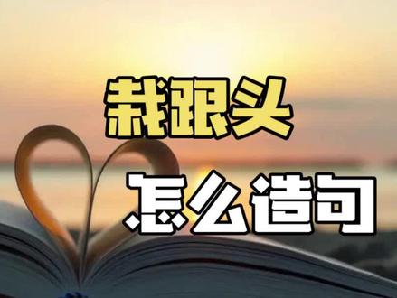 栽跟头是个含义丰富的词,你知道它怎么造句吗?