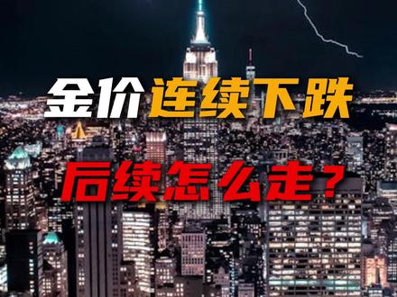 金价连续下跌!后续怎么走? #黄金 #投资 #财经 #金融