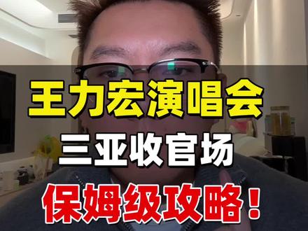 王力宏三亚收官场终于官宣啦!
保姆级抢票攻略看这里
#王力宏#王力宏演唱会 #王力宏经典歌曲 #演唱会