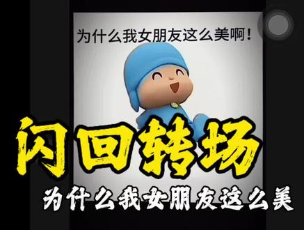 闪回转场制作教程来喽!你学会了吗?#剪辑#卡点#剪映#转场#为什么我女朋友这么美