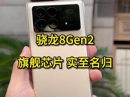 骁龙8Gen2强在哪#红米k60至尊版 #一加ace2pro #骁龙8Gen2 #天玑9200+#华为