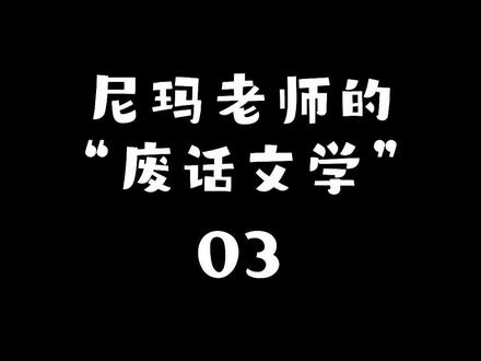#扎西尼玛 #废话文学 #抖音热门
🤣🤣🤣知道了吗?