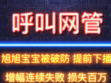 旭旭宝宝罕见破防:一夜损失百万,提前下播。#dnf