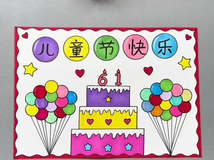 一学就会的#六一儿童节 手抄报,简单又漂亮!#手抄报 #手抄报作业 #儿童节