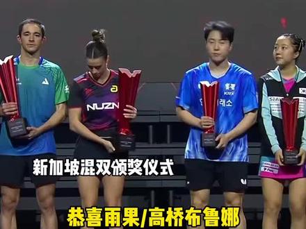 #恭喜雨果高桥布鲁娜首夺WTT大满贯混双冠军