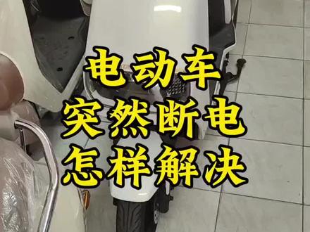 电动车突然断电,怎么解决。#电动车