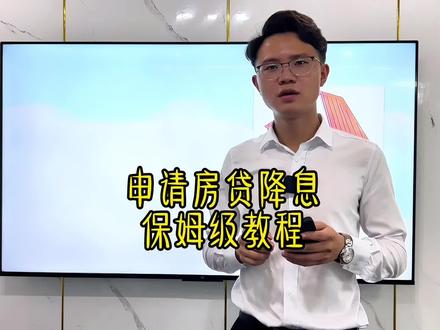 如何申请房贷房贷降息?保姆级教程来了#存量房贷利率确定下调 #房贷降息 #绍兴房产 #绍兴