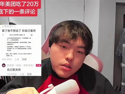 坠子回应美团年度报告吃了20万 底下的一条评论 :20万能养多少头猪 可以养70头猪 (主播回应 :其实说自己取关吧是开玩笑的 别在意哦 #桃黑黑 #桃黑黑直播回放