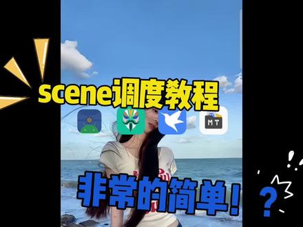 scene 调度教程