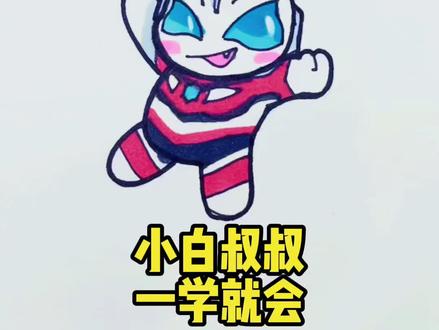 超可爱的捷德奥特曼,你学会了吗?
#捷德奥特曼 #简笔画教程