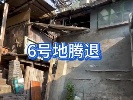 6号地腾退#腾退#拆迁#平房