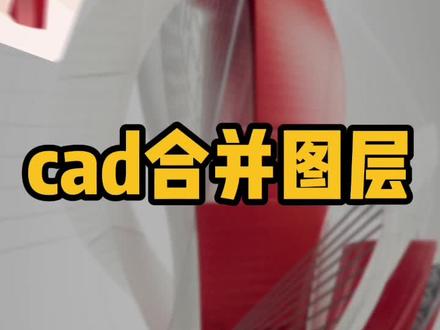 cad怎么合并图层并保留颜色快捷键 cad中怎么把几个图层合并在一起在操作方法在哪里 cad新手零基础入门自学绘图教程全集教学培训室内设计制图尺寸标注快捷键命令大全#cad #cad教程 #cad绘图 #室内设计师 #cad讲堂 #cad画图 #cad快捷键 #cad教学 #cad学习 @DOU+小助手