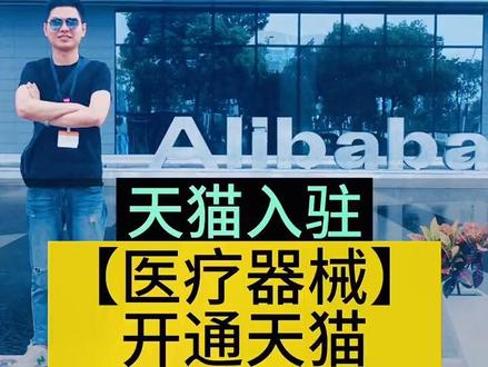 开通一家医疗器械天猫店铺需要哪些资料?全面深度解析带你了解,赶紧收藏起来吧!#医疗器械 #天猫开店 #天猫入驻 #天猫代入驻#医疗器械厂