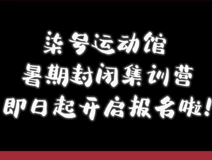 柒号运动馆暑期封闭集训营,即日起开始报名啦!十日感受女排精神,享受运动快乐,期待你的加入!#排球#魏秋月#女排精神#享受运动带来的快乐#努力成为更好的自己#柒号运动馆