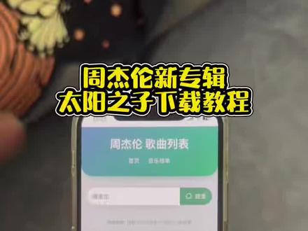 ~b9342XsIup~ 周杰伦新歌来了哈,太阳之子新专辑,3秒钟教会你如何去免米下载,赶紧保存起来吧!!#周杰伦#周杰伦新歌#周杰伦新专辑#太阳之子专辑#太阳之子