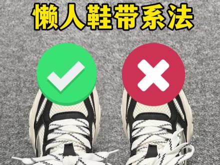 一学就会!好看的懒人鞋带包你学会 再也不用天天蹲下系鞋带了#老爹鞋 #鞋带教程 #懒人必备 #系鞋带 #生活好帮手