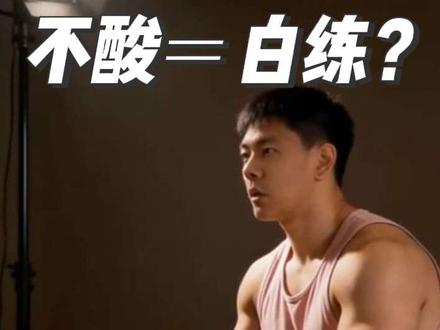 不酸才是进步!别再被“酸痛感”骗了
#力量训练 #酸痛感 #健身科普 #健身知识 #健身