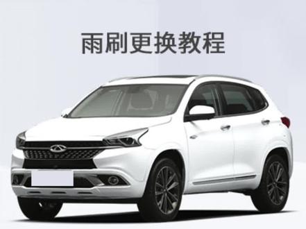 奇瑞瑞虎7的雨刮器是如何更换,更换视频教程方法#雨刮器 #无骨雨刷器 #专车专用