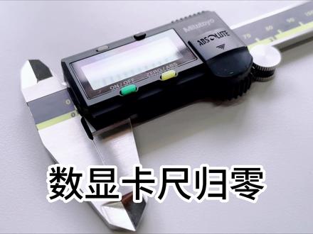 三丰数显卡尺500-196-30归零操作演示#测量 #测量仪器 #三丰 #数显卡尺 #卡尺