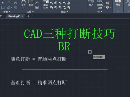 CAD打断方法技巧教学教程讲堂 #CAD #cad教程 #cad讲堂 #cad教学 #室内设计助理