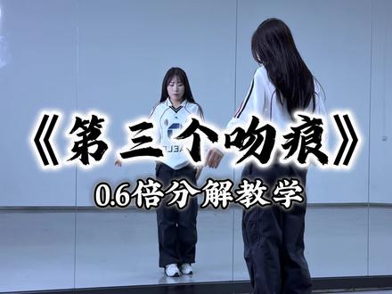 难道我 非要有……“第三个吻痕”慢速分解#第三个吻痕#全网都在跳小爱吻痕舞 #抖音年味舞蹈大赏 #零基础学舞 #舞蹈教学