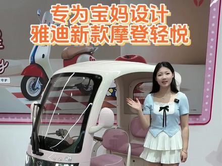 专为宝妈设计的三轮,雅迪新款摩登轻悦
#安阳雅迪 #雅迪三轮车 #带娃神器 #高端三轮车 #电动三轮车