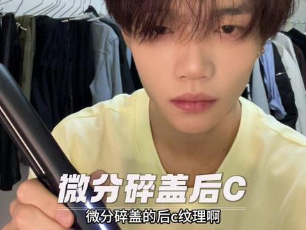 夹板常用后c手法,学会后轻松打造微分碎盖、中分发型#微分碎盖