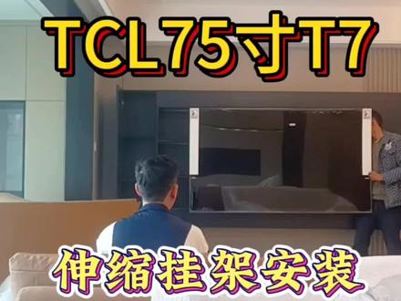 TCL75电视安装,内嵌没缝隙#壁挂电视专业安装 #同城专业安装电视 #电视安装过程 #tcl电视安装
