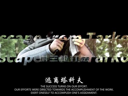 塔科夫森林boss打法 #塔科夫劝退之旅