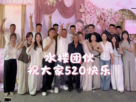 因为有你们度过了一个超级超级开心的520 水楼团伙永远爱大家~#520 #幸福大家庭 #群像 #记录真实生活