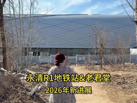 2026年,时隔三个月,带大家看看永清R1地铁站有什么新进展?#永清 #R1地铁 #永清地铁