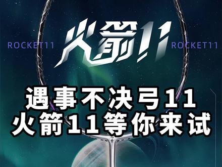 #杨晨大神 遇事不决弓11?火箭11等你来试。好用你留着,不好用你退给我#羽毛球 #羽毛球拍 #的幸