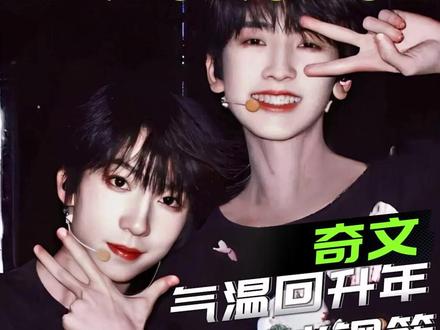 你们两偷偷谈了不官宣是何意味!26年简直就是奇文(气温)回升元年!#奇文 #左奇函杨博文 #TF家族四代 #cp
