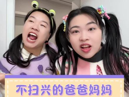 不扫兴的爸爸妈妈 幸福的云朵#不扫兴的父母 #儿童搞笑视频 #贴画