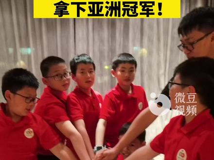 创年龄最小记录!#杭州 2名10岁少年拿下#亚洲 #桥牌 #冠军 !