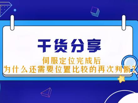 干货分享——伺服定位完成后为什么还需要位置数据的比较来输出到位信号?#工业自动化 #工控 #plc #技术分享 #编程
